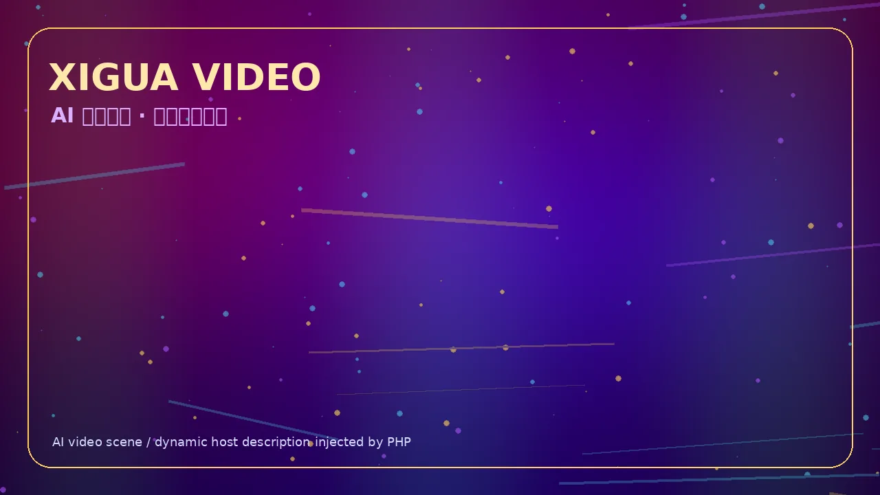 西瓜视频霓虹科技娱乐视频Banner 当前访问域名www.kobszwd.cn